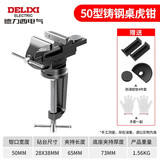 德力西电气（DELIXI ELECTRIC）台钳工业级小型家用多功能工作台迷你台钳桌虎钳 平口钳 铸钢50型