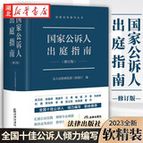 国家公诉人出庭指南（修订版）检察业务指导丛书 最高人民检察院第三检察厅编 公诉人出庭规范 司法实务 法律出版社 湖北新华