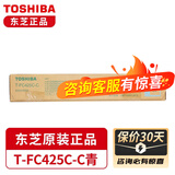 东芝（TOSHIBA）T-FC425C原装墨粉盒2020AC粉盒 2021AC碳粉 2520 2521 2525AC墨盒 FC425CC青色高容(570克，38000页)