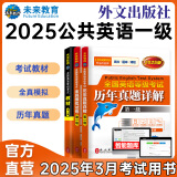 未来教育2024年全国公共英语等级考试一级PETS1教材历年真题模拟试卷词汇口试听力视频课程 教材+历年+模拟3册