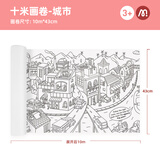 MiDeer弥鹿文具涂鸦填色绘画主题场景画长画卷创意水彩蜡笔填色涂色纸十米画卷-城市儿童节礼物