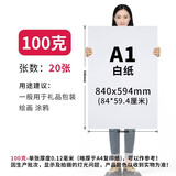 艺彩宸全开超大白纸白色薄大白纸加厚大张白卡纸双胶纸幼儿园画画贴墙儿童涂鸦大号培训白板纸摄影背景纸 100克白纸A1 20张  【白色】
