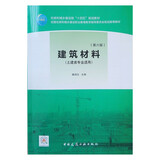 建筑材料（第六版 土建类专业适用）