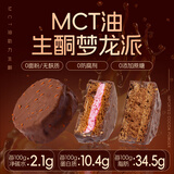 糖学友生酮MCT巧克力梦龙派无麸质糖友孕妇无蔗糖糕点慢糖食品脆皮蛋糕 MCT巧克力梦龙派300g共5个装