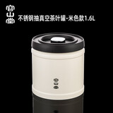 容山堂抽真空茶叶罐密封罐旅行便携茶叶罐储存罐茶叶盒醒茶罐存茶收纳罐 不锈钢抽真空茶叶罐-米色款1.6L