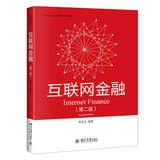 互联网金融（第二版）高等院校经济学管理学系列教材