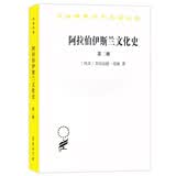 阿拉伯伊斯兰文化史（第二册）/汉译世界学术名著丛书