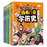 捂着门牙学历史(6册) 西周+春秋战国+秦汉+南北朝+隋唐宋+元明清时期 小学生三四五六年级课外阅读书籍6-12岁儿童读物有趣的中国