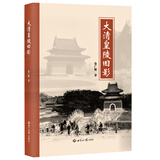 大清皇陵旧影（京东独家签名版）