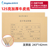 Kingdee金蝶RM05B增票记账凭证封面包角发票版 会计凭证装订封皮高端版牛皮纸243*142mm