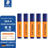 施德楼（STAEDTLER）荧光笔 1+5mm学生考试划重点办公标记号笔 儿童手抄报绘画手账笔开学必备用品 橘色10支364-4