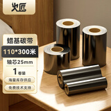 火匠蜡基碳带混合基全树脂色带 热转印条码打印机 标签机通用型碳带 蜡基110mm*300米