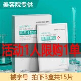 镁仁医生医用冷敷贴面膜型械字号水光针微针医美术后晒伤敏感补水修护敷料 【特惠装 90%人的选择】3盒15贴
