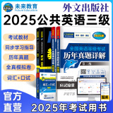 未来教育2025年公共英语三级教材同步学习指导历年真题模拟试卷全国公共英语等级考试三级PETS3词汇口试语法听力pet3 教材+指导+历年+模拟+词汇口试5册