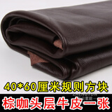 顾致牛皮皮料手工diy皮料头层植鞣革疯马皮碎皮子边角料皮革面料 棕咖色40*60厘米一块