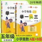 [官方新版] 套装2册 小学奥数举一反三A版+B版五年级 AI助学 小学奥数举一反三奥数培优数学思维训练数学竞赛题奥数讲解练习册 陕西人民教育出版社