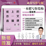 纸上的作文直播课第二季 包君成作文书第2季 4-9年级通用名师优秀范文小学生初中生作文辅导书 三四五六七八九年级中考满分素材积累