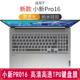 联想小新pro16 锐龙版/酷睿版笔记本电脑鼠标键盘电脑包支架专用配件 TPU高清高透键盘膜