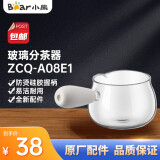 小熊（Bear） 煮茶器配件 煮茶壶养生壶烧水壶茶杯壶身盖子通用 ZCQ-A08E1 玻璃分茶器