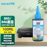 天色适用佳能PG845墨水CL846;MG2580墨水MG2400;2500;IP2880 100ML墨水蓝色