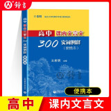 2025年高考语文记诵手册 高考语文文言文300实词详解双色版 上海卷 走进文言文高中文言文课外阅读与训练精选高一高二高三年级 高文言智慧故事中学生读本 新编高中文言文助读高中语文古诗文言文背诵名句 