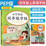 小学英语同步练字帖四年级上册人教版 小学四年级上册英语练字帖人教pep版英语课本同步 英文控笔训练单词默写本 学生规范字体