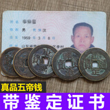含鉴定证五帝钱真品门对门过门石下压门槛铜钱摆件古币中国结挂件 真品散装五帝钱一套【放门槛下】