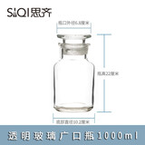 思齐（SiQi） 玻璃广口瓶磨砂透明大口瓶茶色棕色避光药棉酒精瓶密封试剂瓶多规格可选 透明广口瓶1000ml