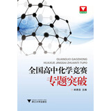 全国高中化学竞赛专题突破 新