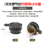 莱意（laiyi）适用方太燃气灶配件小火盖FC FD HC HA HL HD JACB煤气灶炉芯大全 FD系列 小火盖（1个）
