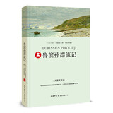 鲁滨孙漂流记 《语文》推荐阅读丛书 中小学课外阅读 无障碍阅读 经典读物 附赠知识问答及压轴试题