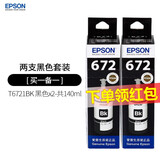 爱普生672原装墨水L130/220/310/351/360/380/405/485/565/1300打印机 T6721黑色墨水（两支装）盒装