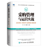 采购管理与运营实战 成本控制 采购谈判 品质管理 管理运营