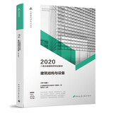 二级注册建筑师2020教材二级注册建筑师考试教材   2   建筑结构与设备（第十四版）