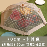 天南兄弟饭菜罩子盖菜罩可折叠餐桌罩食物防苍蝇饭罩神器家用防尘罩伞夏季 卡其色 70cm  圆形 