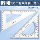 得力（deli）三角尺多功能测量绘图绘画素描量角透明PC材质耐磨三角板学生文具尺子等腰直角三角板套装 18cm有效刻度（30度+45度）