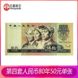 中国纸币第四套人民币4版1980年纸币 钱币收藏 1980年50元8050 全新 单张