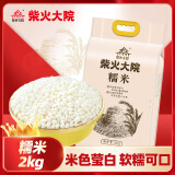 柴火大院 糯米（江米 粽子米 圆糯米 五谷杂粮 粗粮 粥米伴侣）2kg