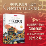 中国近代史 从鸦片战争到抗日战争 100年历史浓缩精华 30幅精选史实图解