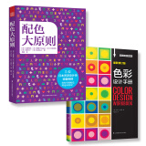 经典配色套装：配色大原则+色彩设计手册 共2册（畅销日本和欧美的配色理论全书）