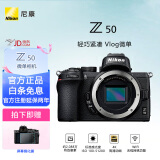 尼康（Nikon）Z50 半画幅 入门级 微单数码照相机4K高清Volg摄像机学生 礼物 旅游 手持随身拍照片直播相机 Z50单机身  (不含镜头) 官方标配（含 钢化膜+晒单送内存卡）