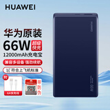 华为充电宝原装66W超级快充mate60Pro+X5丨p50pro移动电源12000毫安便携式 华为66W充电宝【宝石蓝】+12000毫安