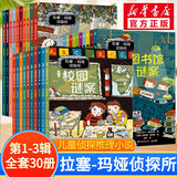 【多辑自选】拉塞-玛娅侦探所第一二三辑 拉萨玛雅侦探所 儿童侦探小说故事书 拉塞玛娅侦探所儿童文学作家马丁•维德马克的代表作品 彩绘典藏版 第一辑+第二辑+第三辑全套30册