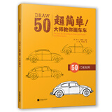 超简单 大师教你画车车 简笔画迪士尼儿童学画画启蒙入门绘画书简笔画大全美术教材 幼儿园美术培训教程