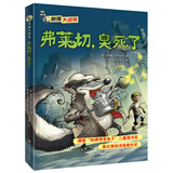 臭鼬大侦探第1辑：弗莱切，臭死了(中国环境标志 绿色印刷)