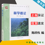 包邮 林学概论 陈祥伟 中国林业出版社 全国高等农林院校教材
