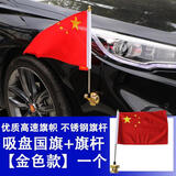 鱼水情车载红旗h5杆强力吸盘HS7旗杆车头机盖迎宾聚会H9HS5结婚车队国旗 升级款包边高速+不锈钢旗杆【金色款一个】
