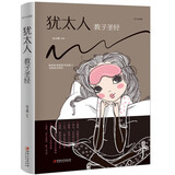 犹太人教子圣经