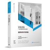 一级注册建筑师2020教材 一级注册建筑师考试教材    4   建筑材料与构造（第十五版）