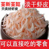 淡干虾皮大号虾皮虾米干货即食海鲜水产 无盐淡干500g